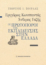 Γρηγόριος Κωνσταντάς, Άνθιμος Γαζής, Pioneers of education in Greece