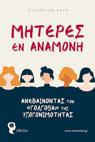 Μητερες Εν Αναμονη Μητερες Εν Αναμονη