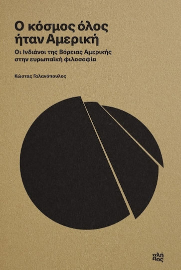 Ο Κόσμος Όλος Ήταν Αμερική