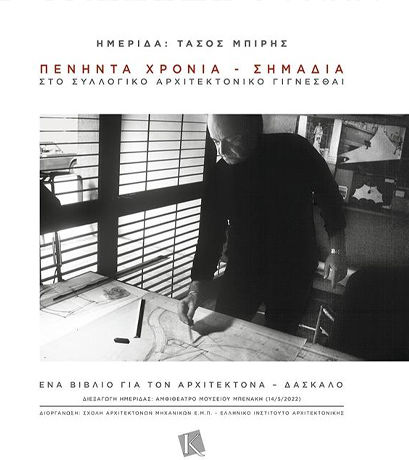 Ημερίδα: Τάσος Μπίρης - Πενήντα Χρόνια-σημάδια Στο Συλλογικό Αρχιτεκτονικό Γίγνεσθαι