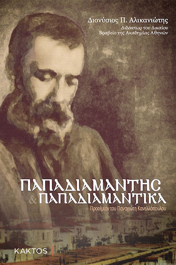 Παπαδιαμάντης Και Παπαδιαμαντικά