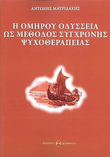 Η Ομήρου Οδύσσεια Ως Μέθοδος Σύγχρονης Ψυχοθεραπείας