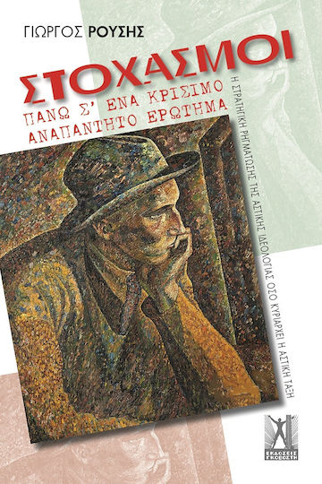 Στοχασμοί Πάνω Σ' Ένα Κρίσιμο Αναπάντητο Ερώτημα Στοχασμοί Πάνω Σ' Ένα Κρίσιμο Αναπάντητο Ερώτημα