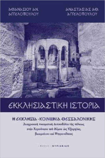 Εκκλησιαστική Ιστορία Εκκλησιαστική Ιστορία