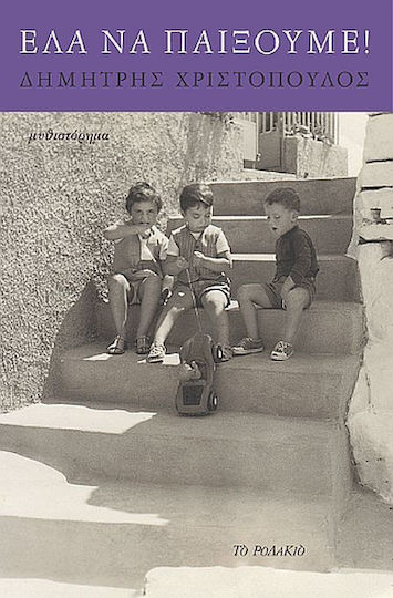 Έλα να Παίξουμε Έλα να Παίξουμε