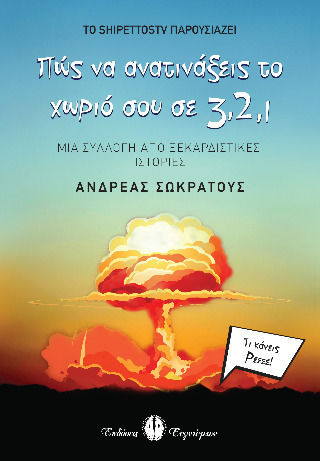 Πώς να Ανατινάξεις το Χωριό σου σε 3, 2 , 1