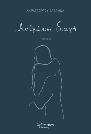 Ανθρώπινη Επαφή