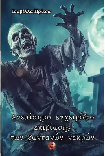 Ανεπίσημο Εγχειρίδιο Επιβίωσης των Ζωντανών Νεκρών