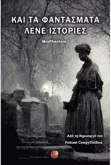 Και τα Φαντάσματα Λένε Ιστορίες Και τα Φαντάσματα Λένε Ιστορίες
