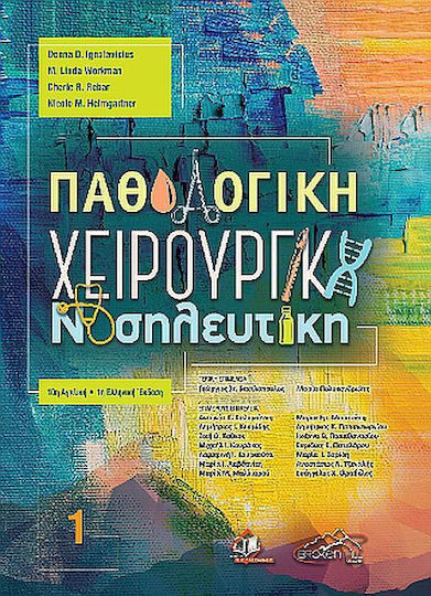 Παθολογική Χειρουργική Νοσηλευτική Τόμος 1