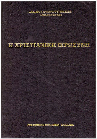 Η Χριστιανική Ιερωσύνη Από Ιστορικής Απόψεως Των Δέκα Πρώτων Αιώνων Μ.χ.