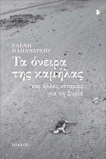 Τα Όνειρα Της Καμήλας Και Άλλες Ιστορίες Για Τη Συρία