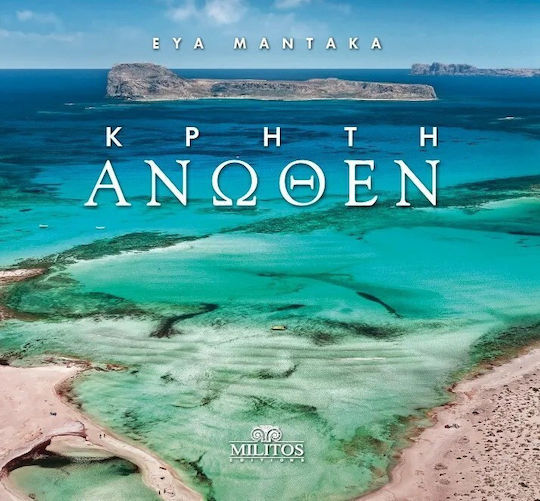 Κρήτη Άνωθεν
