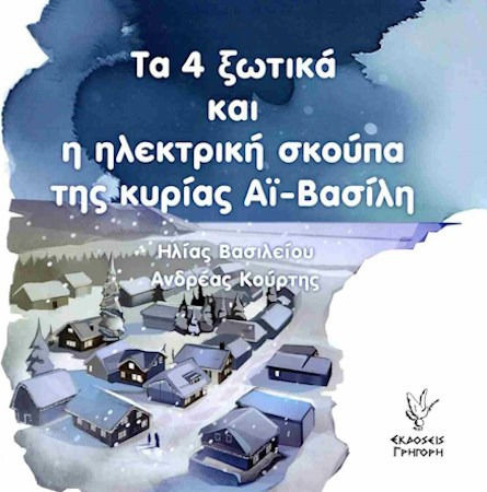 Τα 4 Ξωτικα Και Η Ηλεκτρικη Σκουπα Της Κυριας Αι-βασιλη