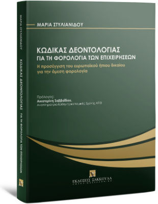 Κώδικας Δεοντολογίας Για Τη Φορολογία Των Επιχειρήσεων