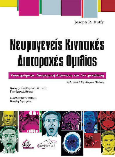 Νευρογενείς Κινητικές Διαταραχές Ομιλίας 4η Αγγλική/2η Ελληνική Έκδοση