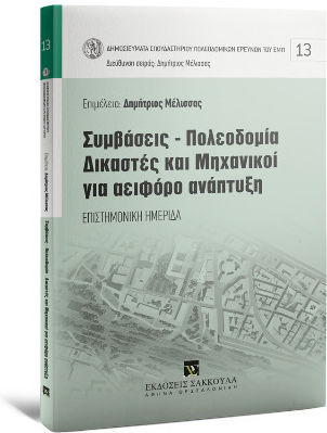 Συμβάσεις-πολεοδομία-δικαστές Και Μηχανικοί Για Αειφόρο Ανάπτυξη - Επιστημονική Ημερίδα