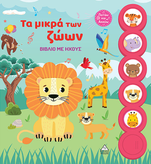 Τα Μικρά Των Ζώων Τα Μικρά Των Ζώων