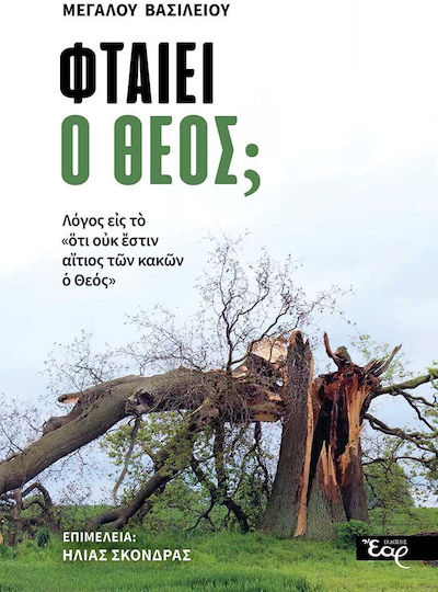 Φταίει Ο Θεός Φταίει Ο Θεός