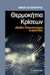 Θερμοκήπια Κρίσεων, "Tiefe" Universität oder Exzellenz?