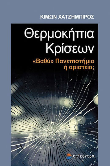 Θερμοκήπια Κρίσεων Θερμοκήπια Κρίσεων