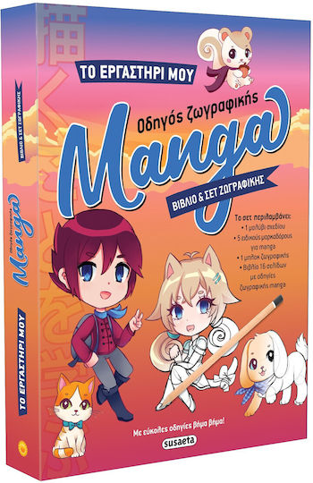 Το Εργαστηρι Μου 1 Οδηγος Ζωγραφικης Manga Vol. 1