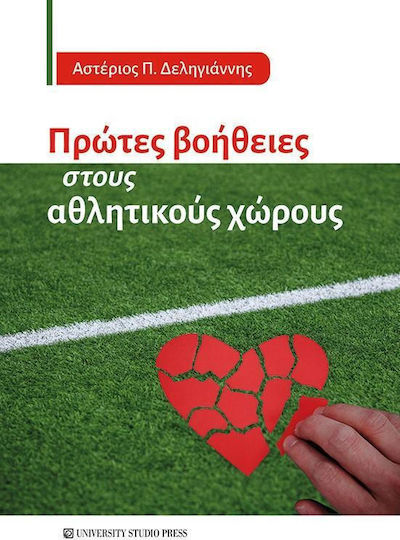 Πρωτες Βοηθειες Στους Αθλητικους Χωρους