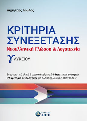 Κριτήρια Συνεξέτασης, Limba și literatura greacă modernă a clasei a III-a