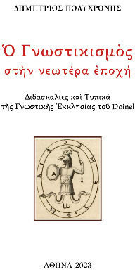 Ὁ Γνωστικισμὸς Στὴν Νεωτέρα Ἐποχή, Διδασκαλίες καὶ Τυπικὰ τῆς Γνωστικῆς Ἐκκλησίας τοῦ Doinel Ὁ Γνωστικισμὸς Στὴν Νεωτέρα Ἐποχή, Διδασκαλίες καὶ Τυπικὰ τῆς Γνωστικῆς Ἐκκλησίας τοῦ Doinel