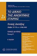 Το Δίκαιο Της Ανώνυμης Εταιρείας Εισαγωγικό Μέρος Και Γενικές Διατάξεις, Auslegung gemäß dem Artikel des Gesetzes 4548/2018
