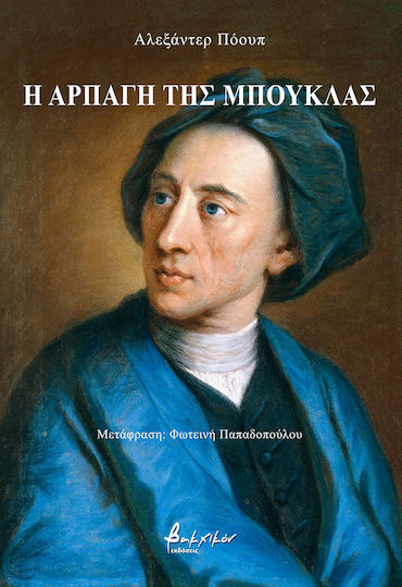 Η Αρπαγή Της Μπούκλας