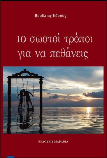 10 Σωστοί Τρόποι για να Πεθάνεις 10 Σωστοί Τρόποι για να Πεθάνεις