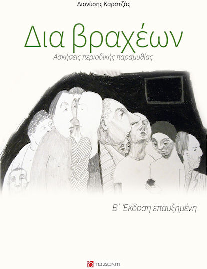 Δια Βραχέων