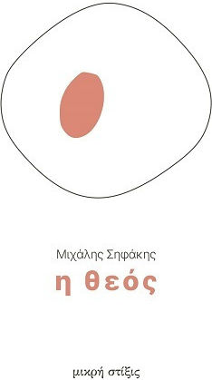 Η Θεός Η Θεός