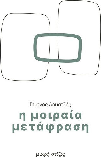 Η Μοιραία Μετάφραση