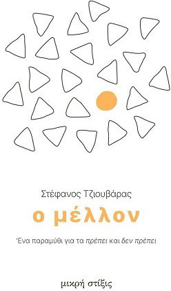 Ο Μέλλον, Ένα Παραμύθι για τα Πρέπει και δεν Πρέπει Ο Μέλλον, Ένα Παραμύθι για τα Πρέπει και δεν Πρέπει