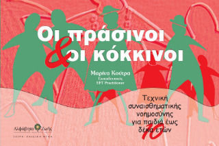 Οι Πράσινοι & Οι Κόκκινοι, Τεχνική συναισθηματικής νοημοσύνης για παιδιά έως 10 ετών Οι Πράσινοι & Οι Κόκκινοι, Τεχνική συναισθηματικής νοημοσύνης για παιδιά έως 10 ετών