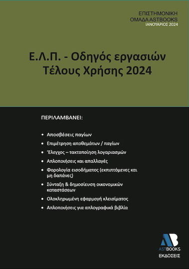 Ε.λ.π Οδηγός Εργασιών Τέλους Χρήσης 2024