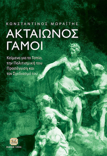 Ακταίωνος Γάμοι, Κείμενα για το Τοπίο, την Πολιτισμική του Προσέγγιση και τον Σχεδιασμό του Ακταίωνος Γάμοι, Κείμενα για το Τοπίο, την Πολιτισμική του Προσέγγιση και τον Σχεδιασμό του