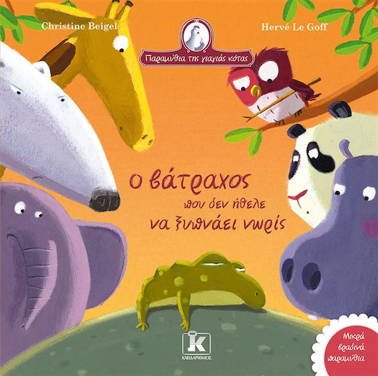 Ο Βάτραχος που δεν Ήθελε να Ξυπνάει Νωρίς