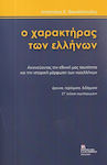 Ο Χαρακτήρας Των Ελλήνων, Ανιχνεύοντας την εθνική μας ταυτότητα και την ιστορική μόρφωση των νεοελλήνων. Στ΄ έκδοση συμπληρωμένη