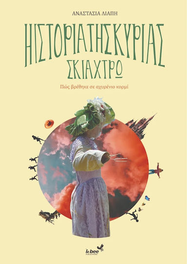 Η Ιστορία Της Κυρίας Σκιάχτρω
