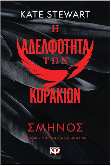 Η Αδελφότητα των Κορακιών, 1: Σμήνος