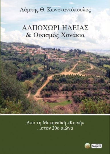 Αλποχώρι Ηλείας & Οικισμός Χανάκια