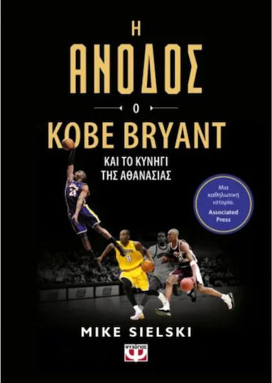 Η Άνοδος: Ο Kobe Bryant Και Το Κυνήγι Της Αθανασίας