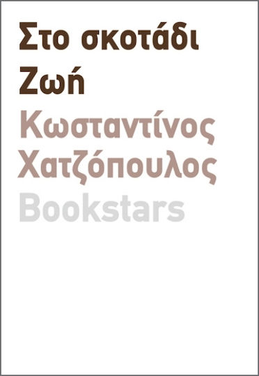 Στο Σκοτάδι ζωή Στο Σκοτάδι ζωή