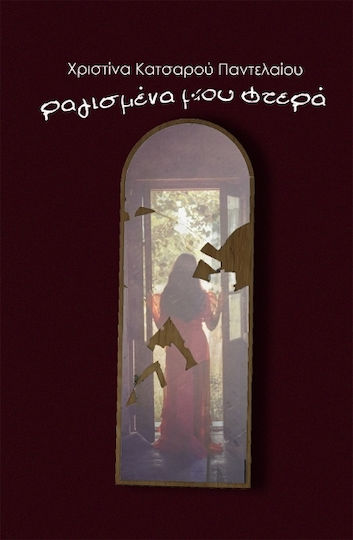 Ραγισμένα Μου Φτερά