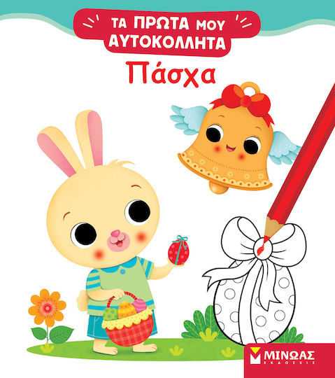 Πασχα, Τα πρώτα μου αυτοκόλλητα