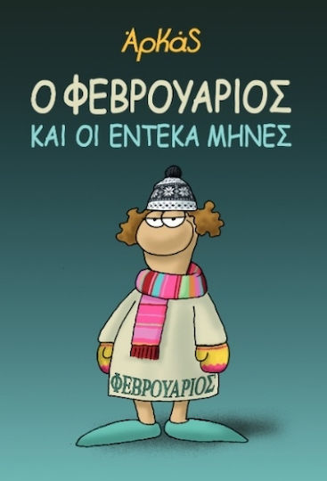 Ο Φεβρουάριος Και Οι Έντεκα Μήνες PB