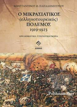 Ο Μικρασιατικός Ελληνοτουρκικός Πόλεμος